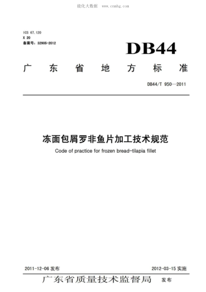 DB44/T 950-2011 凍面包屑羅非魚片加工技術(shù)規(guī)范 Code of practice for frozen bread-tilapia fillet