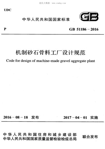 GB 51186-2016 機(jī)制砂石骨料工廠設(shè)計規(guī)范 Code for design of machine-made gravel aggregate plant