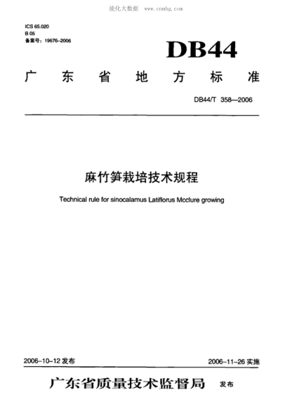 DB44/T 358-2006 麻竹筍栽培技術(shù)規(guī)程 Technical rule for sinocalamus Latiflorus Mcclure growing