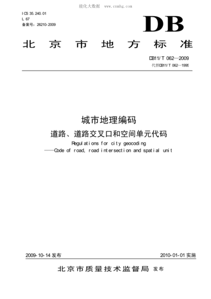 DB11/T 062-2009 城市地理編碼&nbsp; 道路、道路交叉口和空間單元代碼 Regulations for city geocoding &mdash; Code of road, road intersection and spatial unit