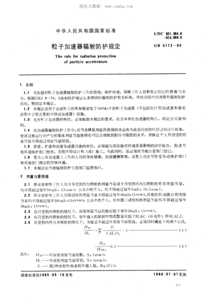 GB 5172-1985 粒子加速器輻射防護(hù)規(guī)定 The rule for radiation protection of particle accelerators