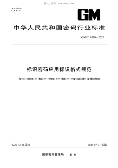 GM/T 0090-2020 標(biāo)識密碼應(yīng)用標(biāo)識格式規(guī)范 Specification of identity format for identity cryptography application