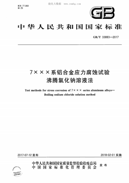 GB/T 33883-2017 7XXX系鋁合金應力腐蝕試驗 沸騰氯化鈉溶液法 Test methods for stress corrosion of 7 x x x series aluminum alloys- Boiling sodium chloride solution method