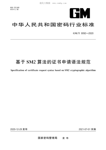 GM/T 0092-2020 基于SM2算法的證書申請語法規(guī)范 Specification of certificate request syntax based on SM2 cryptographic algorithm