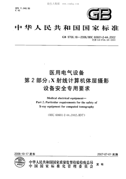 GB 9706.18-2006 醫(yī)用電氣設(shè)備 第2部分:X射線計算機體層攝影設(shè)備安全專用要求 Medical electrical equipment--Part 2:Particular requirements for the safety of X-ray equipment for computed tomography