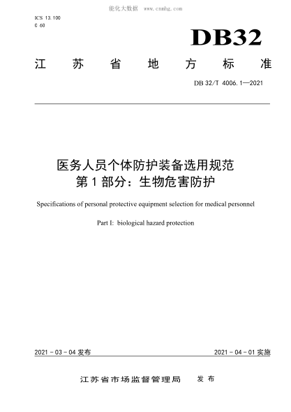 DB32/T 4006.1-2021 醫(yī)務(wù)人員個(gè)體防護(hù)裝備選用規(guī)范 第1部分：生物危害防護(hù) Specifications of personal protective equipment selection for medical personnel Part 1: biological hazard protection