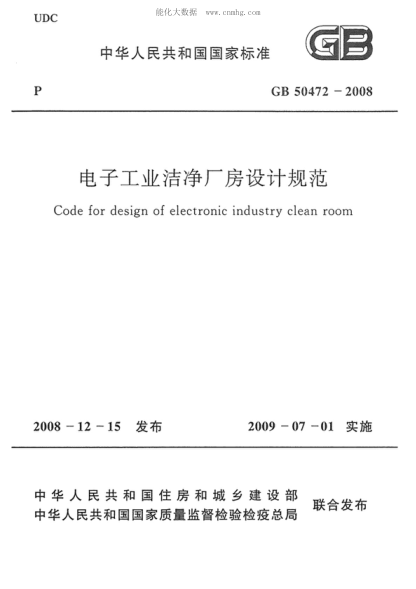 GB 50472-2008 電子工業(yè)潔凈廠房設(shè)計規(guī)范 Code for design of electronic industry clean room
