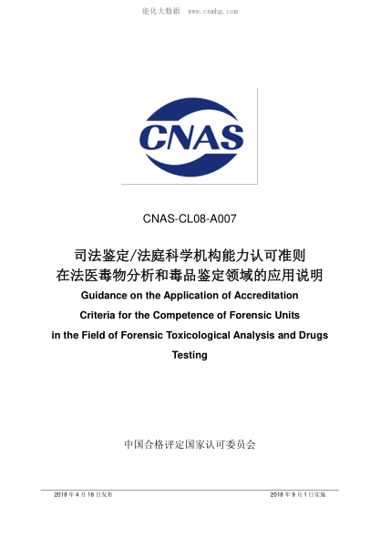 CNAS CL08-A007-2018 司法鑒定/法庭科學(xué)機(jī)構(gòu)能力認(rèn)可準(zhǔn)則在法醫(yī)毒物分析和毒品鑒定領(lǐng)域的應(yīng)用說明 Guidance on the Application of Accreditation Criteria for the Competence of Forensic Units in the Field of Forensic Toxicological Analysis and Drugs Testing