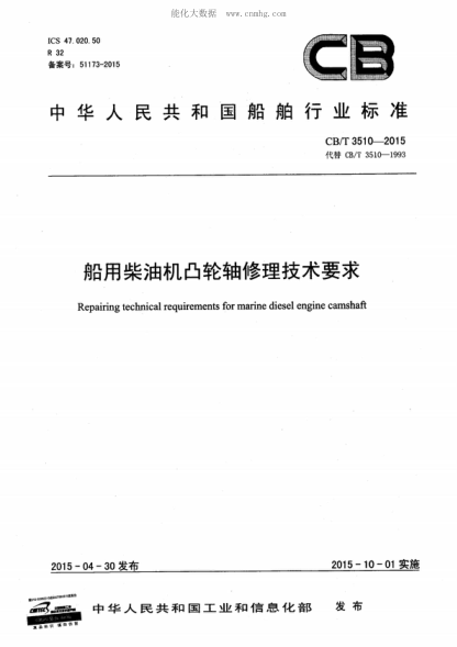 CB/T 3510-2015 船用柴油機凸輪軸修理技術(shù)要求 Repairing technical requirements for marine diesel engine camshaft
