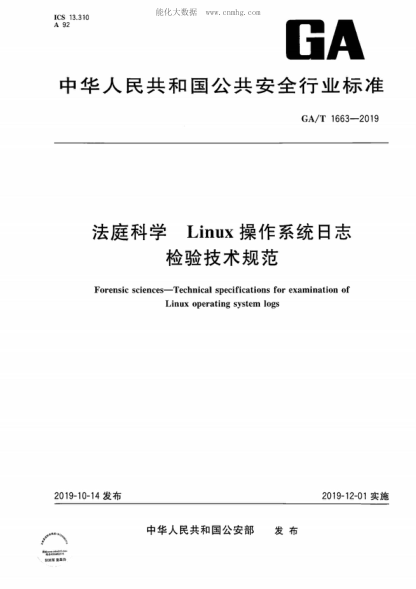 GA/T 1663-2019 法庭科學(xué) Linux操作系統(tǒng)日志檢驗(yàn)技術(shù)規(guī)范 Forensic sciences-Technical specifications for examination of Linux operating system logs