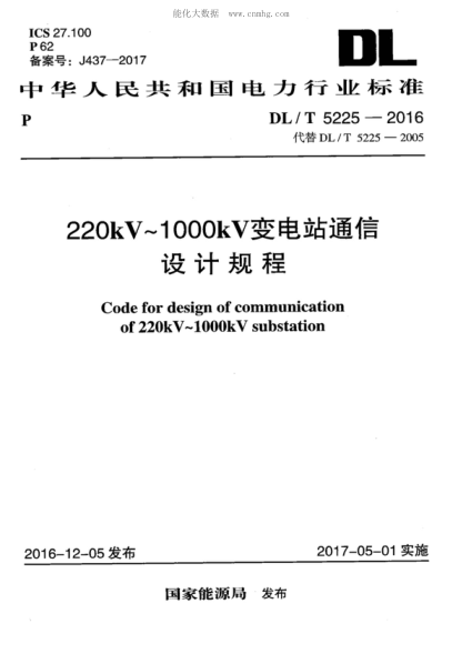 DL/T 5225-2016 220kV～1000kV變電站通信設計規(guī)程 Code for design of communication of 220kV-1000kV substation
