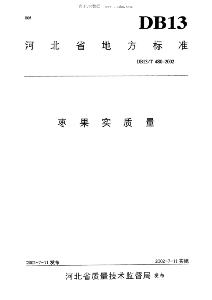 DB13/T 480-2002 棗果實質(zhì)量