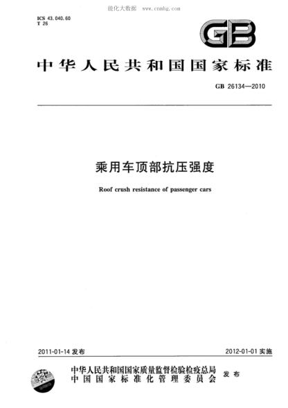 GB 26134-2010 乘用車頂部抗壓強(qiáng)度 Roof crush resistance of passenger cars