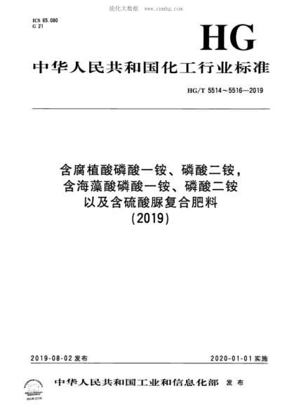 HG/T 5514-2019 含腐植酸磷酸一銨、磷酸二銨 Monoammonium phosphate and diammonium phosphate containing humic acid