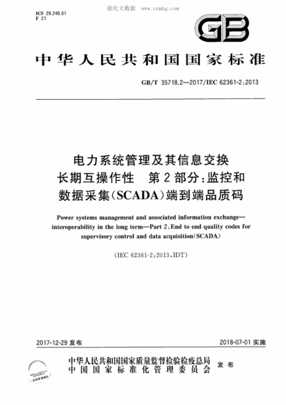 GB/T 35718.2-2017電力系統(tǒng)管理及其信息交換 長期互操作性 第2部分：監(jiān)控和數(shù)據(jù)采集（SCADA）端到端品質(zhì)碼Power systems management and associated information exchange- interoperability in the long term-Part 2: End to end quality codes for supervisory control and data acquisition (SCADA)&nbsp;