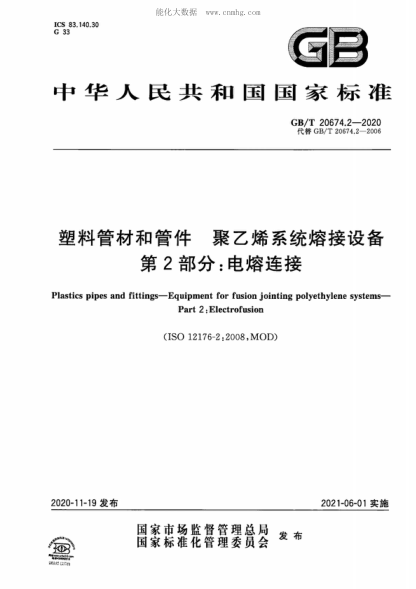 GB/T 20674.2-2020 塑料管材和管件 聚乙烯系統(tǒng)熔接設(shè)備 第2部分：電熔連接 plastics pipes and fittings-Equipment for fusion jointing polyethylene systems-Part 2:Electrofusion