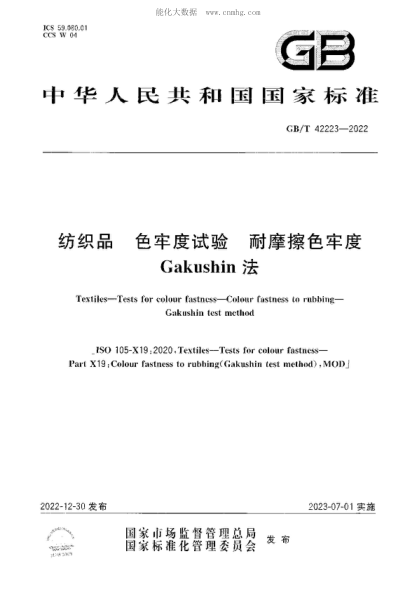 GB/T 42223-2022 紡織品 色牢度試驗 耐摩擦色牢度 Gakushin法 Textiles-Tests for colour fastness-Colour fastness to rubbing- Gakushin test method
