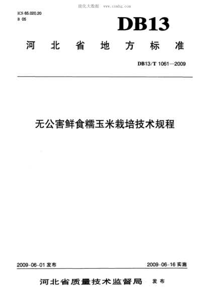 DB13/T 1061-2009 無(wú)公害鮮食糯玉米栽培技術(shù)規(guī)程