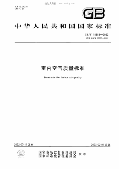 GB/T 18883-2022 室內(nèi)空氣質(zhì)量標準 Standards for indoor air quality