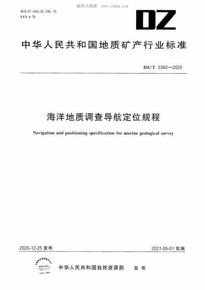 DZ/T 0360-2020 海洋地質(zhì)調(diào)查導(dǎo)航定位規(guī)程 Navigation and positioning specification for marine geological survey
