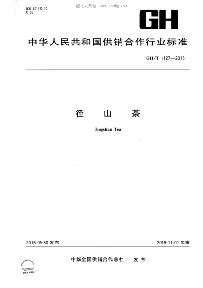 GH/T 1127-2016 徑山茶 Jingshan Tea