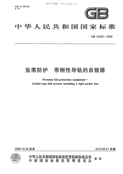GB 24542-2009 墜落防護(hù) 帶剛性導(dǎo)軌的自鎖器 Personal fall protection equipment-Guided type fall arrester including a rigid anchor line