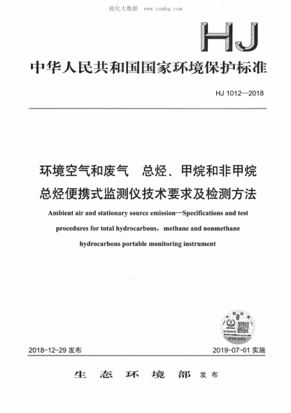 HJ 1012-2018 環(huán)境空氣和廢氣 總烴、甲烷和非甲烷總烴便攜式監(jiān)測儀技術(shù)要求及檢測方法 Ambient air and stationary source emission&mdash;Specifications and test procedures for total hydrocarbons, methane and nonmethane hydrocarbons portable monitoring instrument