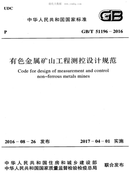 GB/T 51196-2016 有色金屬礦山工程測(cè)控設(shè)計(jì)規(guī)范 Code for design of measurement and control non-ferrous metals mines