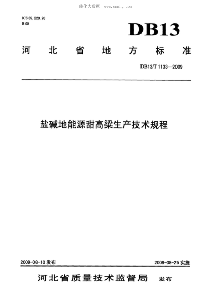 DB13/T 1133-2009 鹽堿地能源甜高粱生產(chǎn)技術(shù)規(guī)程