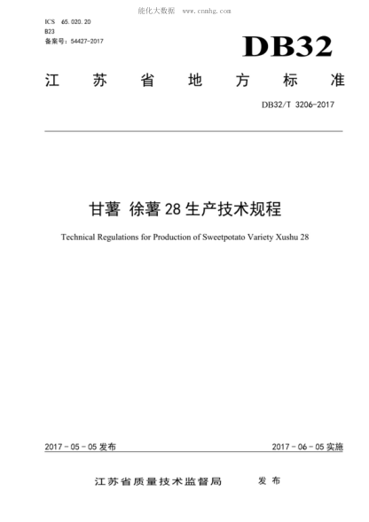 DB32/T 3206-2017 甘薯 徐薯28生產(chǎn)技術(shù)規(guī)程 Technical Regulations for Production of Sweetpotato Variety Xushu 28