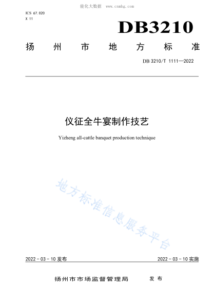 DB3210/T 1111-2022 儀征全牛宴制作技藝 Yizheng all-cattle banquet production technique