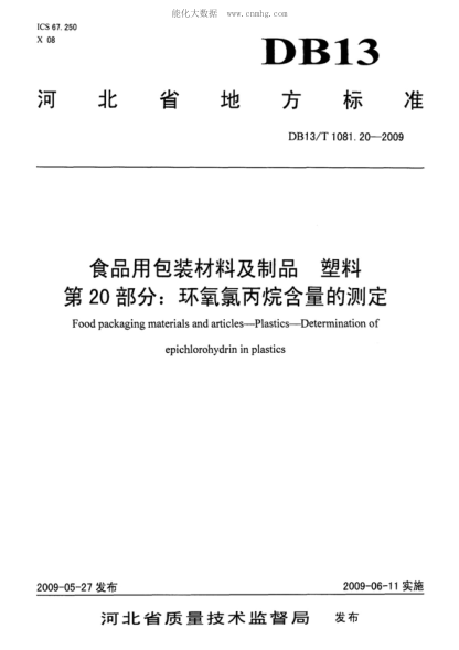 DB13/T 1081.20-2009 食品用包裝材料及制品&nbsp; 塑料&nbsp; 第20部分: 環(huán)氧氯丙烷含量的測(cè)定 Food packaging materials and articles&mdash;Plastics&mdash;Determination of epichlorohydrin in plastics