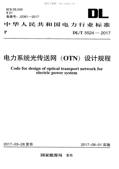 DL/T 5524-2017 電力系統(tǒng)光傳送網(wǎng)（OTN）設(shè)計規(guī)程 Code for design of optical transport network for electric power system