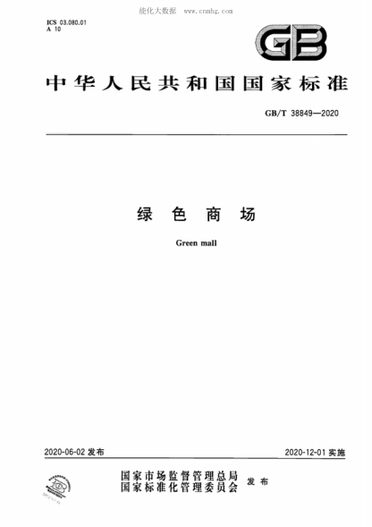 GB/T 38849-2020 綠色商場(chǎng) Green mall