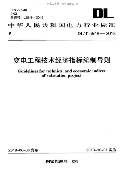 DL/T 5548-2018 變電工程技術(shù)經(jīng)濟指標編制導則 Guidelines for technical and economic indices of substation project