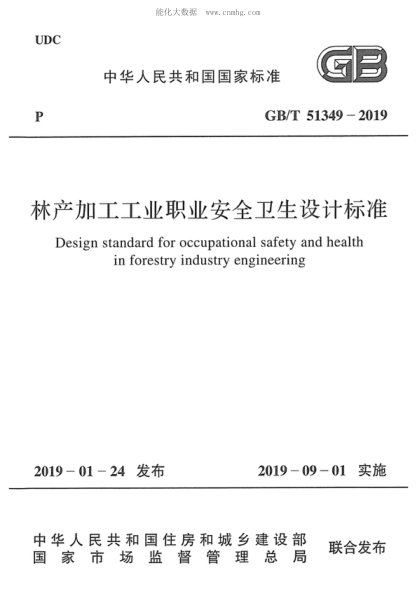 GB/T 51349-2019 林產(chǎn)加工工業(yè)職業(yè)安全衛(wèi)生設(shè)計標(biāo)準(zhǔn) Design standard for occupational safety and health in forestry industry engineering