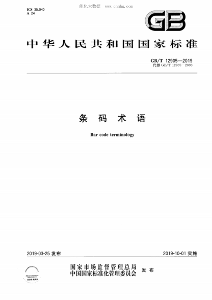 GB/T 12905-2019條碼術語Bar code terminology
