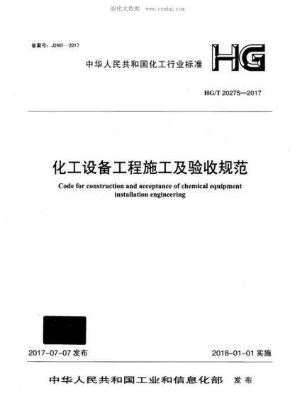 HG/T 20275-2017 化工設(shè)備工程施工及驗(yàn)收規(guī)范 Code for construction and acceptance of chemical equipment installation engineering