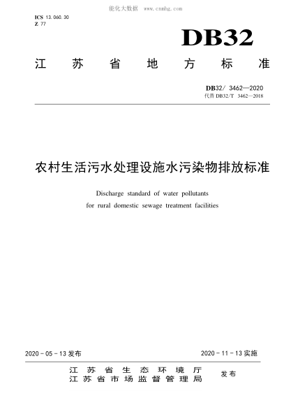 DB32/ 3462-2020 農村生活污水處理設施水污染物排放標準 Discharge standard of water pollutants for rural domestic sewage treatment facilities