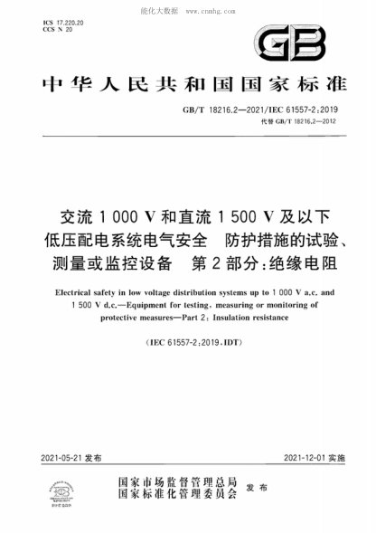 GB/T 18216.2-2021 交流1000V和直流1500V及以下低壓配電系統(tǒng)電氣安全 防護措施的試驗、測量或監(jiān)控設備 第2部分：絕緣電阻 Electrical safety in low voltage distribution systems up to 1 000 V a.c. and 1 500 V&nbsp;d.c. &mdash;Equipment for testing, measuring or monitoring of protective measures&mdash;Part