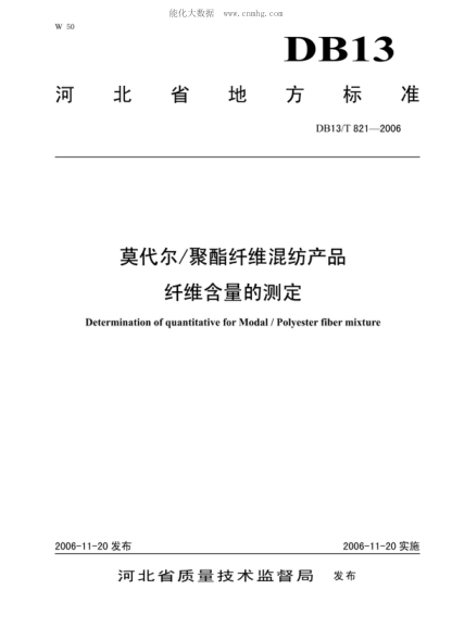 DB13/T 821-2006 莫代爾/聚酯纖維混紡產(chǎn)品 纖維含量的測(cè)定 Determination of quantitative for Modal/Polyester fiber mixture