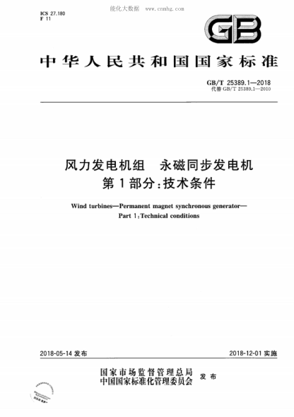 GB/T 25389.1-2018 風力發(fā)電機組 永磁同步發(fā)電機 第1部分：技術條件 Wind turbines&mdash;Permanent magnet synchronous generator&mdash;Part 1: Technical conditions