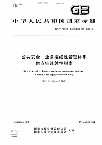 GB/T 38299-2019 公共安全&nbsp; 業(yè)務連續(xù)性管理體系&nbsp; 供應鏈連續(xù)性指南 Societal security&mdash;Business continuity management systems&mdash; Guidelines for supply chain continuity