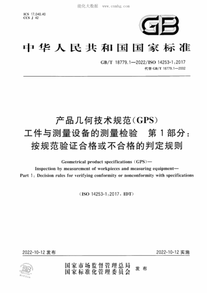 GB/T 18779.1-2022 產(chǎn)品幾何技術(shù)規(guī)范(GPS) 工件與測(cè)量設(shè)備的測(cè)量檢驗(yàn) 第1部分：按規(guī)范驗(yàn)證合格或不合格的判定規(guī)則 Geometrical product specifications (GPS ) - Inspection by measurement of workpieces and measuring equipment- Part 1 : Decision rules for verifying conformity or nonconformity with specific