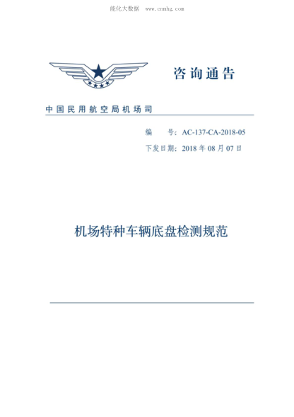 AC-137-CA-2018-05 機(jī)場特種車輛底盤檢測規(guī)范