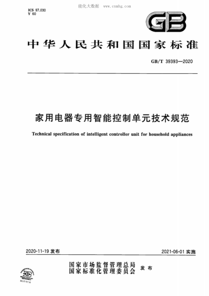 GB/T 39393-2020 家用電器專用智能控制單元技術(shù)規(guī)范 Technical specification of intelligent controller unit for household appliances