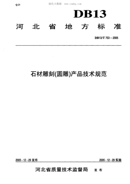 DB13/T 753-2005 石材雕刻(圓雕)產(chǎn)品技術(shù)規(guī)范