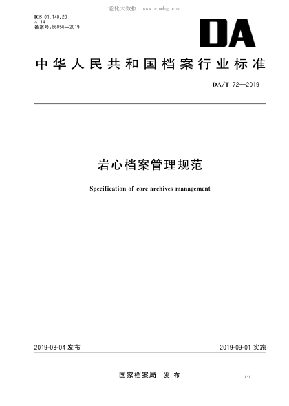 DA/T 72-2019 巖心檔案管理規(guī)范 Secification of core archives manaement&nbsp;