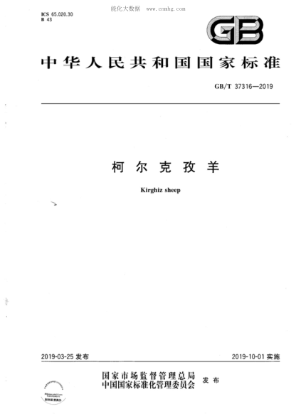 GB/T 37316-2019 柯爾克孜羊 Kirghiz sheep