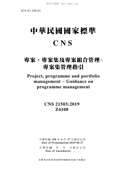 CNS 21503-2019 專案、專案集及專案組合管理-專案集管理指引 專案、專案集及專案組合管理-專案集管理指引\Project, programme and portfolio management - Guidance on programme management